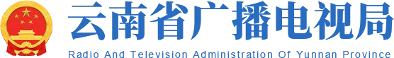 云南省廣播電視局